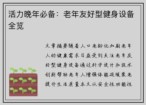 活力晚年必备：老年友好型健身设备全览